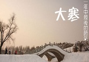 大寒節(jié)氣特點(diǎn)是什么?補(bǔ)脾益氣,溫陽補(bǔ)腎