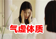 氣虛體質(zhì)的人怎樣調(diào)養(yǎng)?以滋補(bǔ)腸胃為主