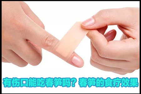 有傷口吃春筍可以嗎?春筍的食療效果