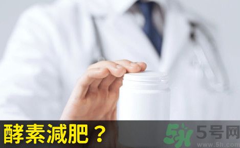 酵素減肥真的靠譜嗎？吃酵素減肥有用嗎？