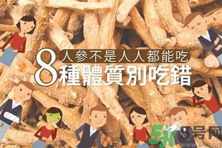 人參怎么吃效果最好？8種體質(zhì)不能亂吃人參