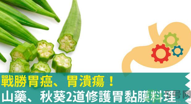 胃潰瘍能吃秋葵嗎？胃潰瘍吃秋葵有什么好處？