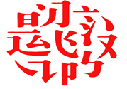 17個最難認的漢字是哪些？有哪些難認的漢字？