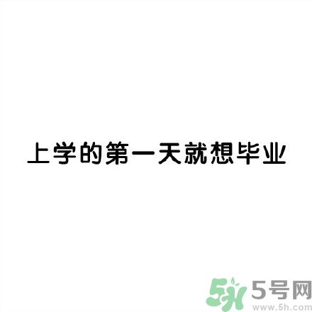 和討厭的人住在一個宿舍是一種怎樣的體驗？