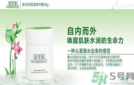 佰草集新玉潤保濕菁華霜怎么樣？