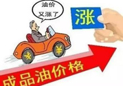 油價(jià)上調(diào)到多少錢(qián)？怎么開(kāi)車(chē)可以省油？