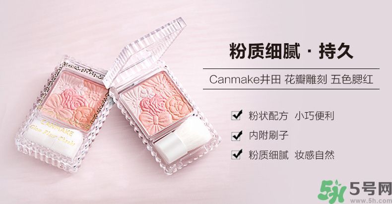 canmake花瓣腮紅色號(hào)對(duì)比圖？canmake五色花瓣腮紅試色