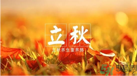 立秋如何養(yǎng)肺？立秋養(yǎng)肺食譜推薦