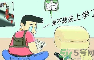 不想開學(xué)怎么辦？開學(xué)了怎么調(diào)整心態(tài)？