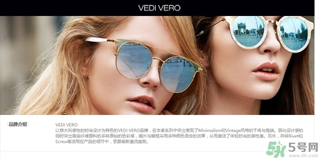 vedi vero墨鏡是什么牌子？vedi vero墨鏡哪里買？