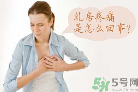 乳房刺痛怎么辦？月經(jīng)前乳房刺痛怎么辦？