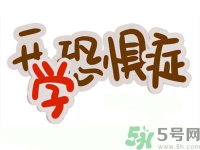 不想開學(xué)怎么辦？開學(xué)了怎么調(diào)整心態(tài)？