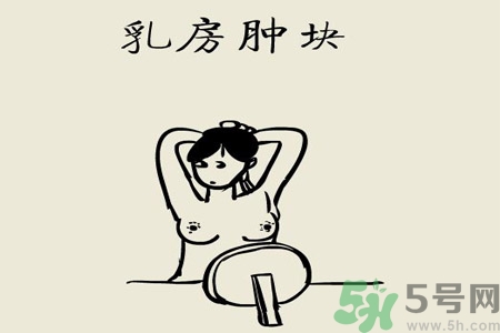 乳房有硬塊正常嗎？乳房有腫塊怎么回事？