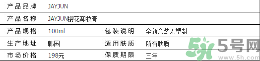 jayjun卸妝膏好用嗎？多少錢？