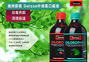 swisse葉綠素有副作用嗎？swisse葉綠素哪種口味的好喝？