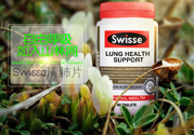 swisse清肺靈怎么樣？swisse清肺靈的功效作用