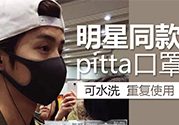 pitta mask口罩防霧霾嗎？pitta口罩對霧霾有用嗎？