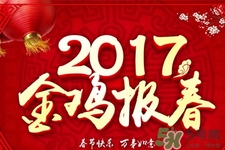 2017年春節(jié)是幾月幾號(hào)？2017年春節(jié)安排時(shí)間表