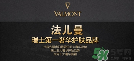 valmont法爾曼是什么牌子?法爾曼是哪個國家的?