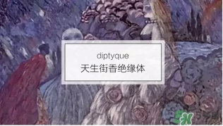 diptyque是什么牌子？diptyque是什么檔次？