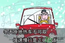 冬天要熱車嗎？汽車冬天需要熱車嗎？