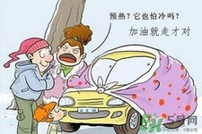 冬天要熱車嗎？汽車冬天需要熱車嗎？