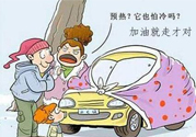 冬天要熱車嗎？汽車冬天需要熱車嗎？