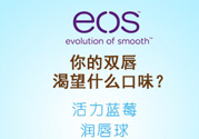 eos潤(rùn)唇球多少錢？eos唇膏正版價(jià)格