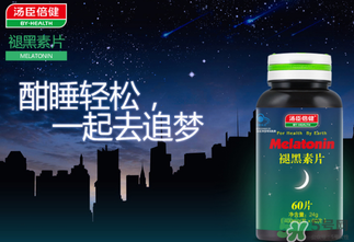 褪黑素維生素b6片有副作用嗎？褪黑素維生素b6片禁忌