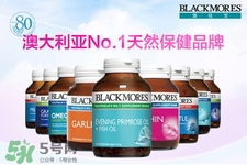 blackmores是什么牌子？澳佳寶是哪個國家的品牌？