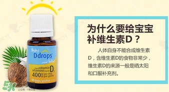 baby ddrops d3怎么吃？baby ddrops d3維生素滴劑使用說明書