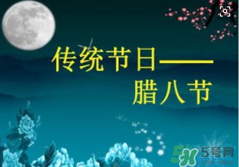 臘八節(jié)可以回娘家嗎？臘八節(jié)為什么不能回娘家？