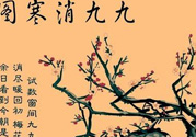 數(shù)九天什么時候最冷？數(shù)九天幾九最冷？