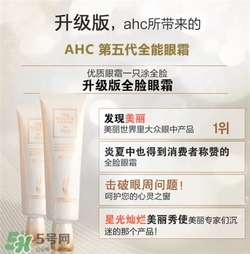 AHC眼霜第五代和第四代哪個(gè)好用？AHC第四代眼霜跟第五代的區(qū)別