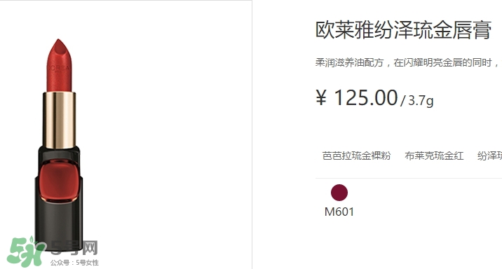 歐萊雅琉金唇膏m601多少錢(qián)？歐萊雅m601專(zhuān)柜價(jià)格