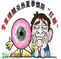 紅眼病是怎么引起的？紅眼病怎么產(chǎn)生的