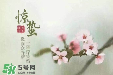 驚蟄如何養(yǎng)生？驚蟄前后如何養(yǎng)生？