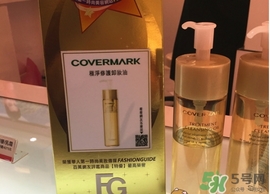 covermark傲麗卸妝油怎么用？covermark傲麗卸妝油使用方法