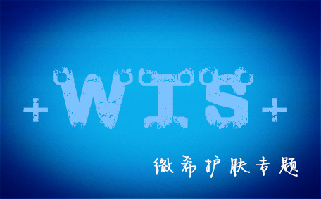 wis碳酸潔面泡沫好用嗎 wis碳酸潔面泡沫是氨基酸的嗎