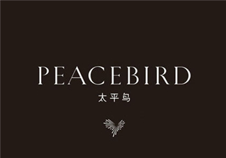 太平鳥是什么牌子？peacebird太平鳥是什么檔次？