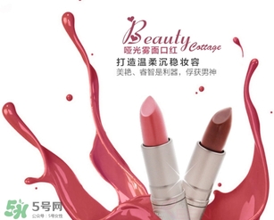 beauty cottage口紅怎么樣？beauty cottage口紅好用嗎