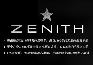 zenith真力時(shí)是什么牌子？真力時(shí)是什么檔次？