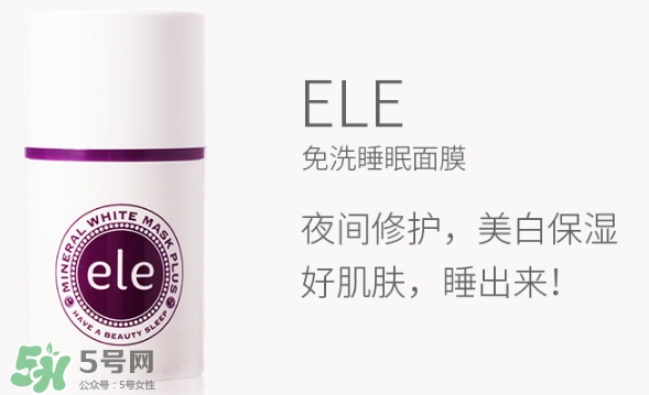 ele面膜怎么用？ele睡眠面膜使用方法