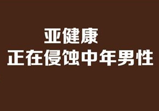 亞健康是什么引起的？哪些原因會導(dǎo)致亞健康