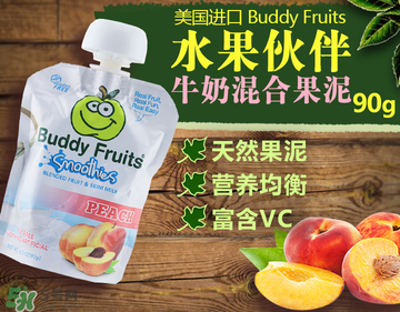 Buddy fruits果泥是哪個國家的品牌？Buddy fruits果泥是哪里產(chǎn)的？