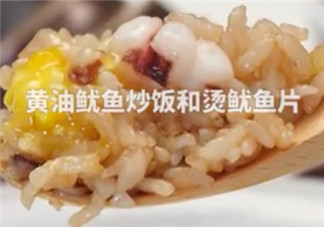 ?黃油魷魚炒飯怎么做？?黃油魷魚炒飯的做法