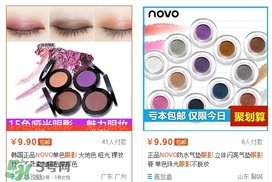 novo眼影多少錢？novo眼影有沒有實體店