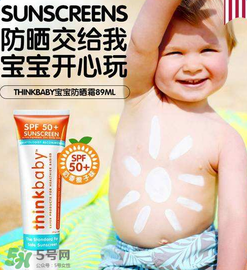 Thinkbaby防曬霜怎么樣？Thinkbaby防曬霜好不好？