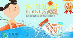 Thinkbaby防曬霜大人能用嗎？Thinkbaby防曬霜大人用效果好嗎？