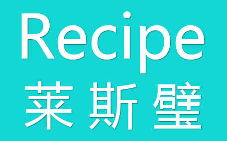 recipe萊斯璧